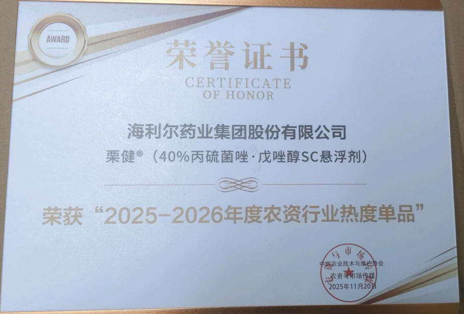 祝贺！“阿尔达”“栗健”荣获“2025-2026年度农资行业热度单品”