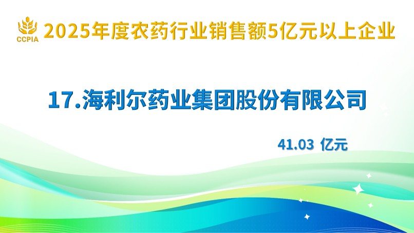 喜报！海利尔获评2025年度农药行业销售额5亿元以上企业榜单第17位