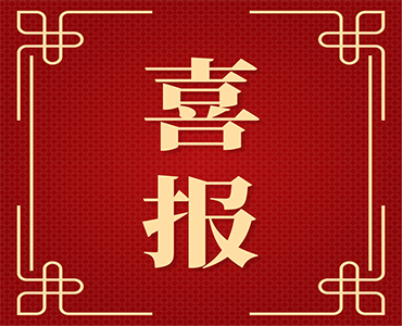 188改名为Taptap点点葛尧伦董事长被聘为首批青岛市人民政府经济顾问